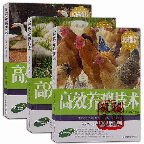 “高效養(yǎng)禽技術(shù)與生態(tài)飼養(yǎng)之全攻略”,